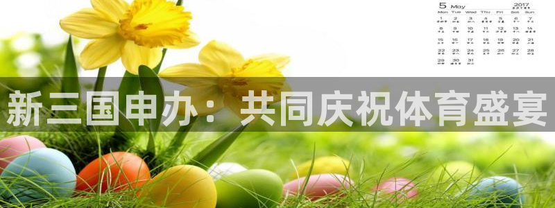 2026世预赛全部赛程：新三国申办：共同庆祝体育盛宴