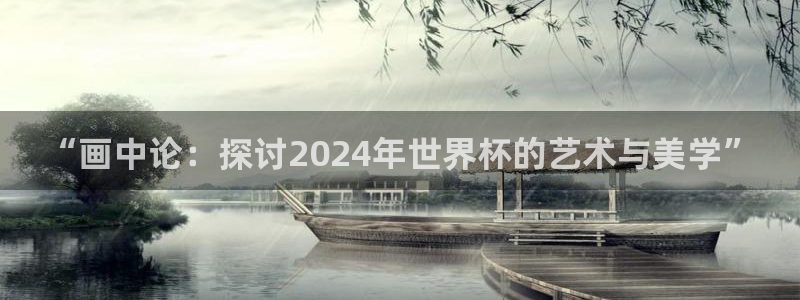 世界杯预选赛2026：“画中论：探讨2024年世界杯的艺术与美学”