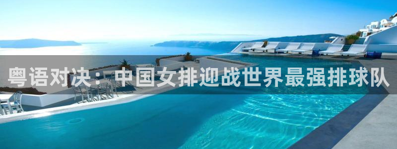 世界杯视频：粤语对决：中国女排迎战世界最强排球队