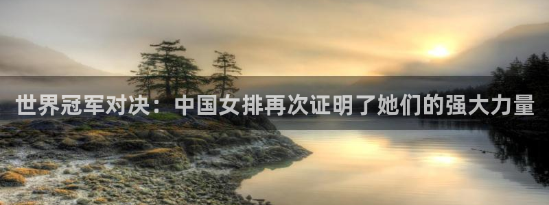 世界杯附加赛赛程表：世界冠军对决：中国女排再次证明了她们的强大力量
