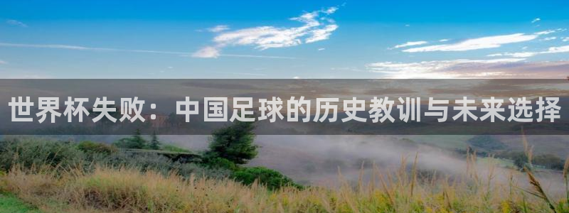 世界杯视频：世界杯失败：中国足球的历史教训与未来选择