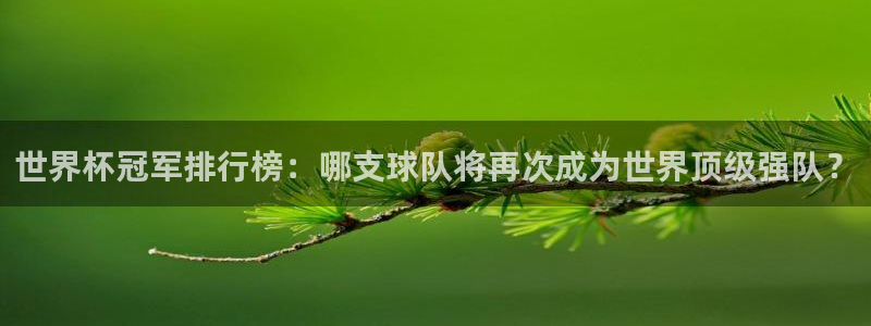 世界杯女足直播：世界杯冠军排行榜：哪支球队将再次成为世界顶级强队？